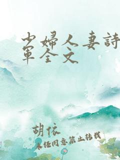 少妇人妻诗雨小军全文