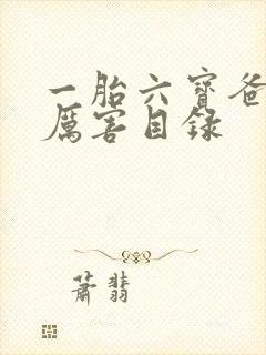 一胎六宝爸比好厉害目录