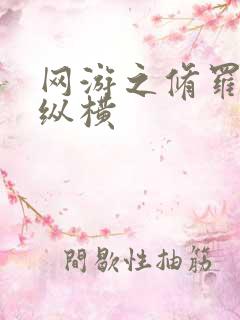 网游之修罗传说纵横