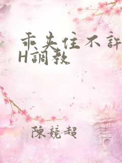 乖夹住不许喷潮H调教