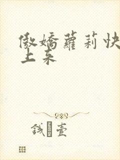 傲娇萝莉快到床上来