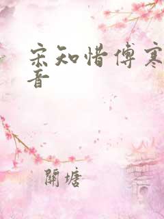 宋知惜傅寒林抖音