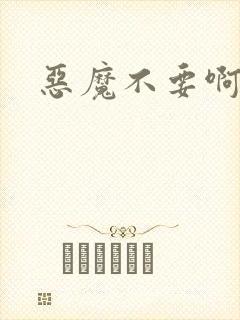 恶魔不要啊