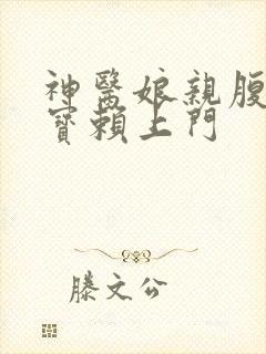 神医娘亲腹黑萌宝赖上门