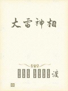 大雷神相