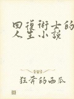 回复术士的重启人生小说