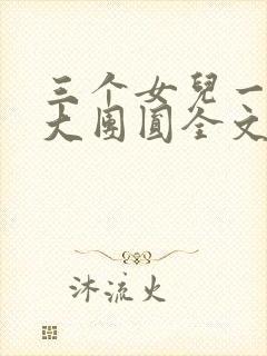 三个女儿一锅烩大团圆全文阅读