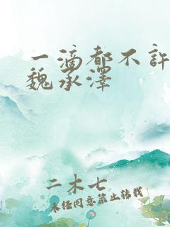 一滴都不许漏 魏承泽