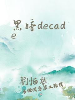 黑暗decade