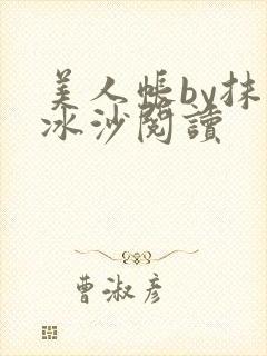 美人帐by抹茶冰沙阅读