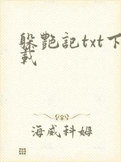 躲艳记txt下载