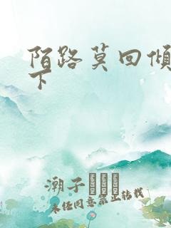 陌路莫回倾尽天下