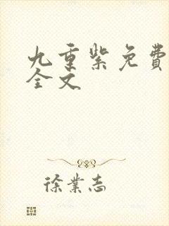 九重紫免费阅读全文