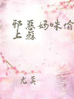 邪恶妈咪偷宝宝上瘾