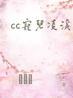 cc宠儿凌溪