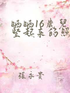 晒晒16岁儿子竖起来的照片