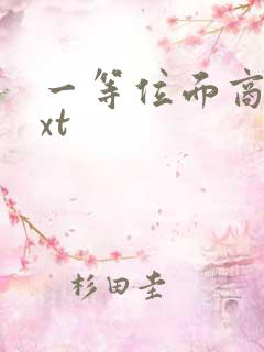 一等位面商人txt