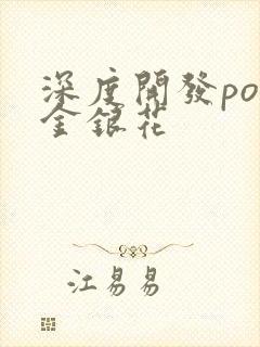 深度开发pop金银花