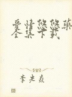 爱情悠悠药草香全集下载