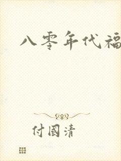 八零年代福气包