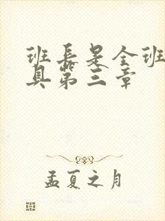 班长是全班的玩具第三章