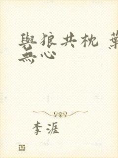 与狼共枕 叶落无心