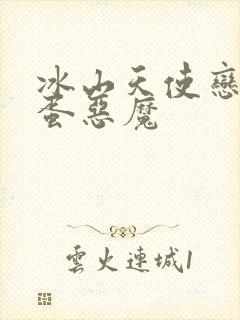 冰山天使恋上捣蛋恶魔