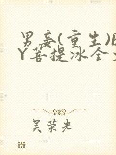 男妾(重生)BY菩提冰全文