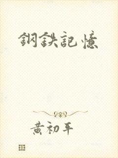 钢铁记忆