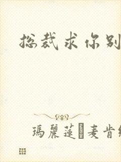 总裁求你别碰我