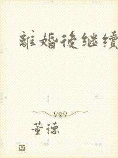 离婚后继续暧昧