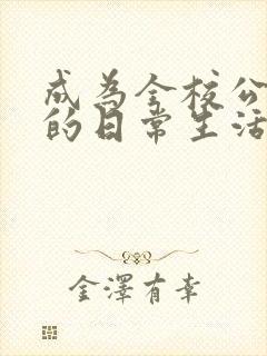 成为全校公交车的日常生活南颜兮