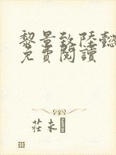 黎景致陆懿小说免费阅读