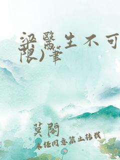 梁医生不可以(限)笔