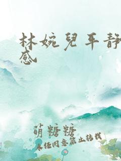 林婉儿平静的疯感