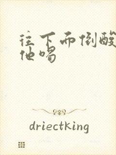 往下面倒酸奶让他喝