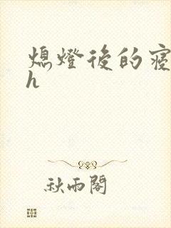 熄灯后的寝室ph