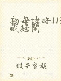 韵母攻略113藏经阁