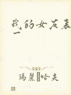 我的女友表里不一