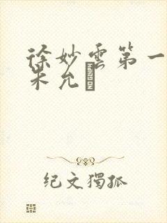 徐妙云第一次是朱允炆