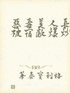 恶毒美人长批后被宿敌爆炒了