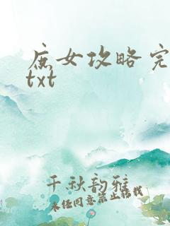 庶女攻略完整版txt