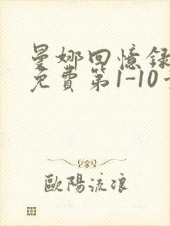 曼娜回忆录全文免费第1-10章邯郸