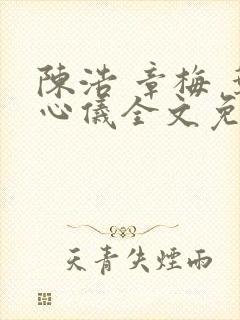 陈浩 章梅 叶心仪全文免费