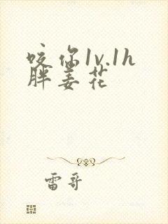 咬你1v.1h胖姜花