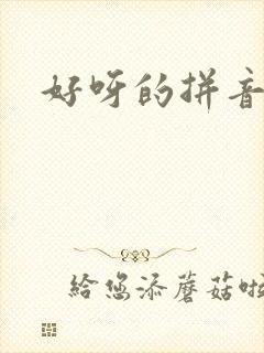 好呀的拼音