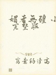 媚者无疆 小说 完整版