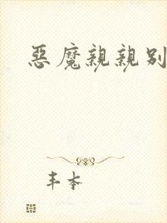 恶魔亲亲别伤我