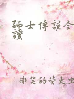 师士传说全文阅读