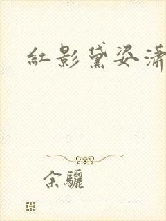 红影黛姿潇湘月